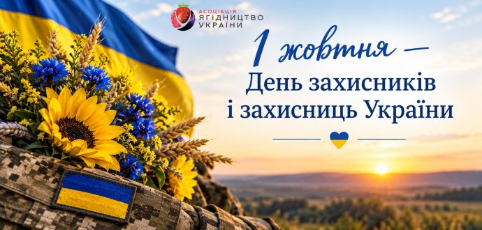 Вітаємо з Днем захисників і захисниць України!